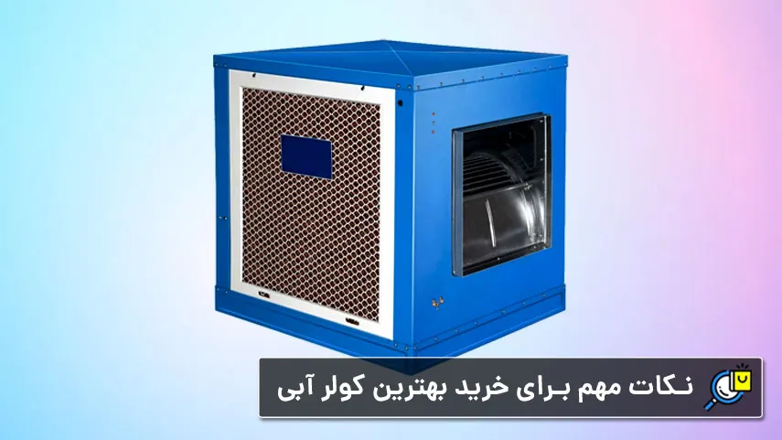 راهنمای خرید بهترین کولر آبی سلولزی و پشت بامی کم مصرف در بازار ایران