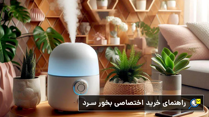 راهنمای خرید دستگاه بخور سرد برای منزل، گیاهان، صورت و… به همراه بررسی مارک‌های ایرانی و خارجی