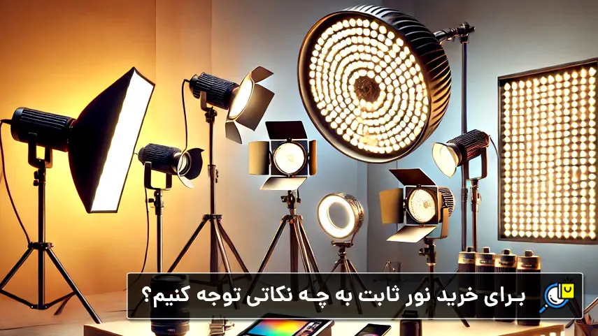 راهنمای جامع خرید بهترین نور ثابت برای عکاسی و فیلم‌برداری